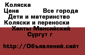 Коляска navigation Galeon  › Цена ­ 3 000 - Все города Дети и материнство » Коляски и переноски   . Ханты-Мансийский,Сургут г.